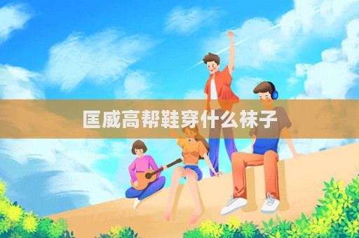 匡威高帮鞋穿什么袜子