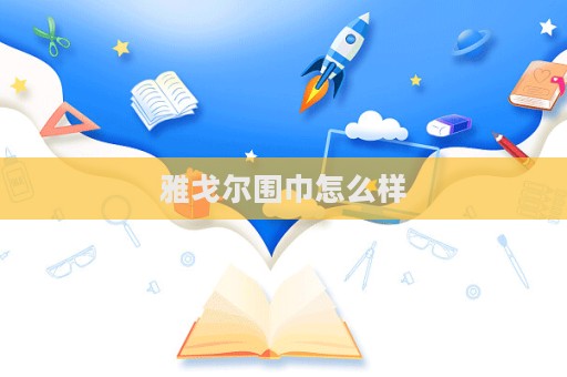 雅戈尔围巾怎么样  第1张