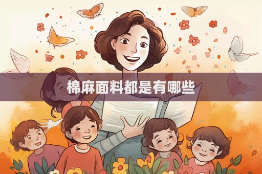 棉麻面料都是有哪些  第1张