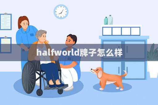 halfworld牌子怎么样