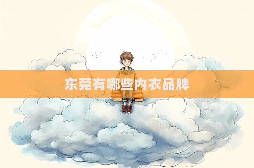 东莞有哪些内衣品牌  第1张