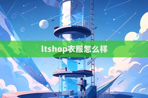 ltshop衣服怎么样