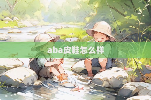 aba皮鞋怎么样  第1张