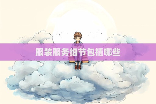 服装服务细节包括哪些  第1张