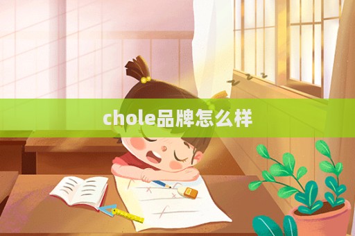 chole品牌怎么样