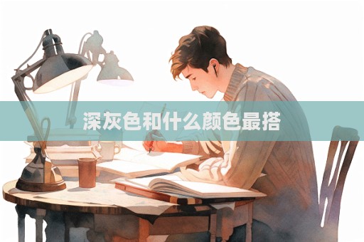 深灰色和什么颜色最搭