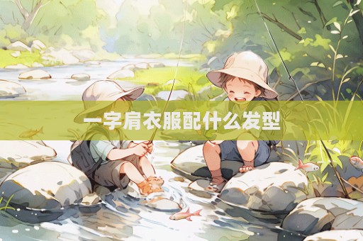 一字肩衣服配什么发型  第1张