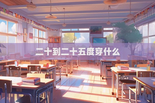 二十到二十五度穿什么  第1张