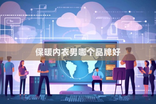 保暖内衣男哪个品牌好  第1张