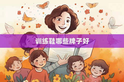 训练鞋哪些牌子好  第1张