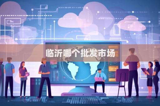 临沂哪个批发市场