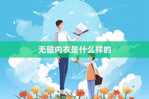 无磁内衣是什么样的  第1张