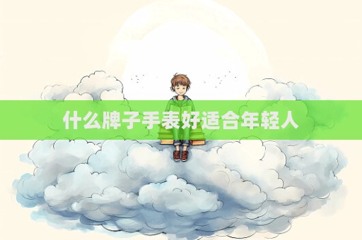 什么牌子手表好适合年轻人
