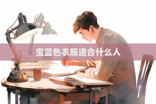 宝蓝色衣服适合什么人
