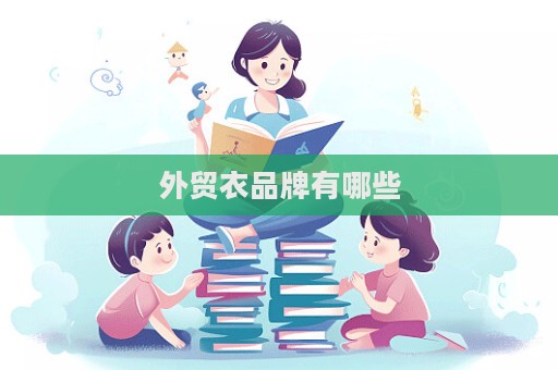 外贸衣品牌有哪些
