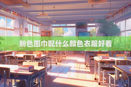 粉色围巾配什么颜色衣服好看  第1张