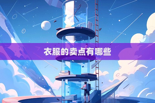 衣服的卖点有哪些  第1张