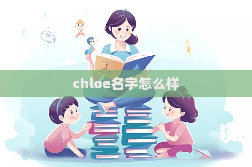 chloe名字怎么样