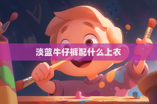 淡蓝牛仔裤配什么上衣  第1张