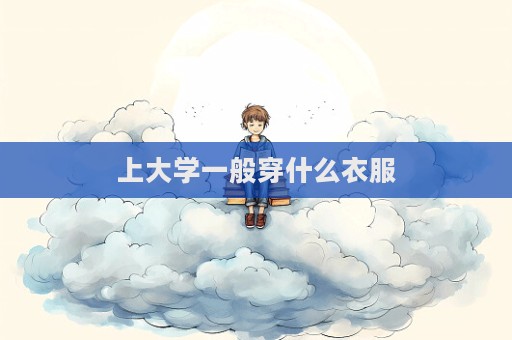 上大学一般穿什么衣服