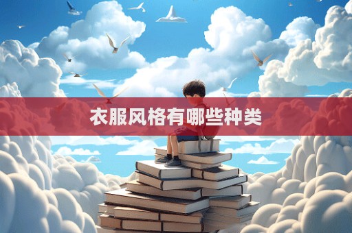 衣服风格有哪些种类