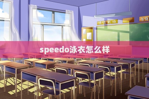 speedo泳衣怎么样