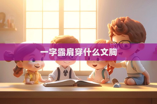 一字露肩穿什么文胸