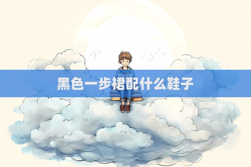 黑色一步裙配什么鞋子  第1张