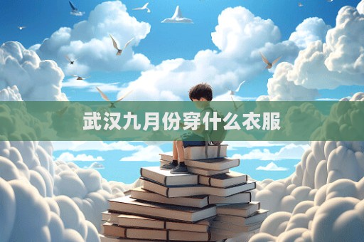 武汉九月份穿什么衣服