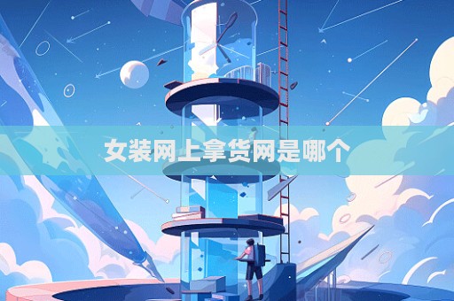 女装网上拿货网是哪个