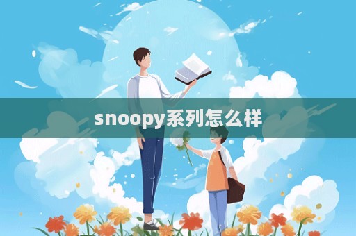 snoopy系列怎么样