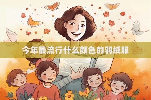 今年最流行什么颜色的羽绒服
