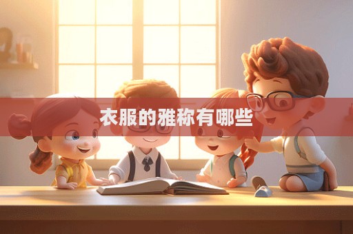 衣服的雅称有哪些