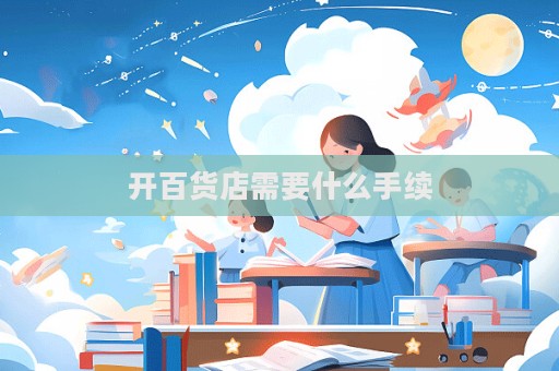 开百货店需要什么手续
