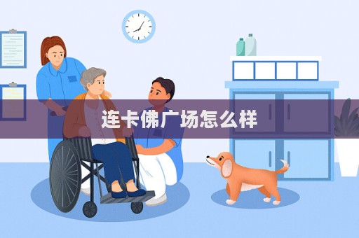 连卡佛广场怎么样