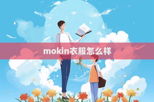 mokin衣服怎么样