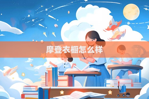 摩登衣橱怎么样