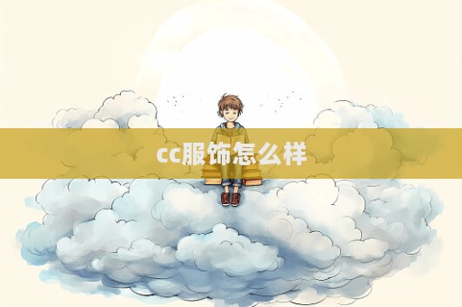 cc服饰怎么样