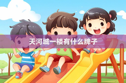 天河城一楼有什么牌子
