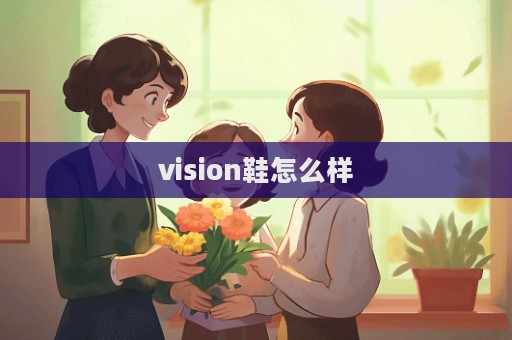 vision鞋怎么样