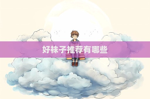 好袜子推荐有哪些