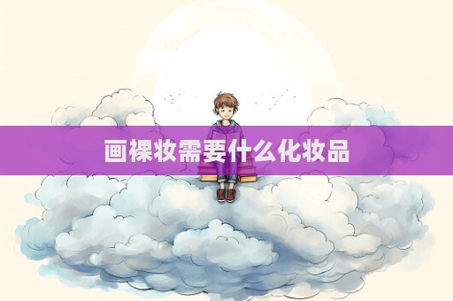 画裸妆需要什么化妆品
