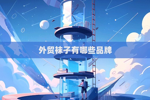 外贸袜子有哪些品牌
