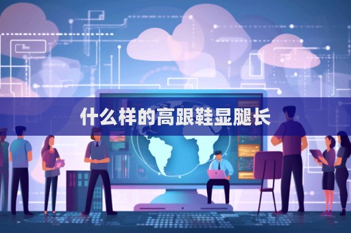 什么样的高跟鞋显腿长
