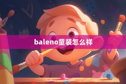 baleno童装怎么样