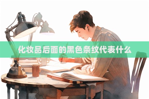 化妆品后面的黑色条纹代表什么