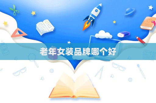 老年女装品牌哪个好