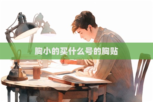 胸小的买什么号的胸贴