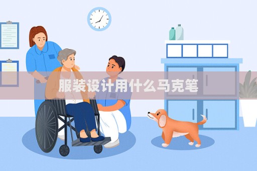 服装设计用什么马克笔