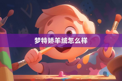 梦特娇羊绒怎么样